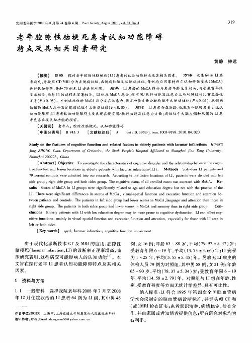 老年腔隙性脑梗死患者认知功能障碍特点及其相关因素研究