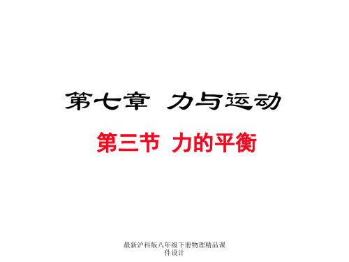 最新沪科版八年级下册物理精品课件-第七章  力与运动-第三节  力的平衡