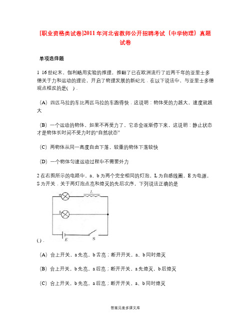 [职业资格类试卷]2011年河北省教师公开招聘考试(中学物理)真题试卷.doc