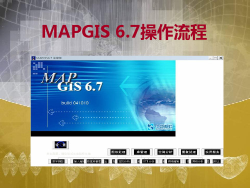 MAPGIS6.7操作流程