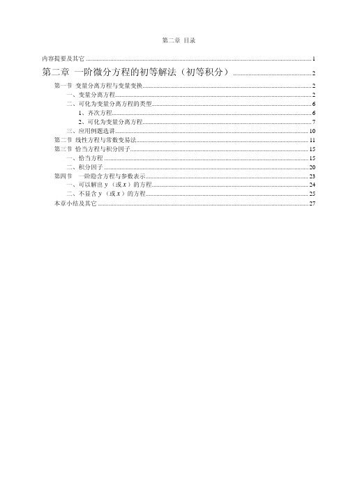 常微分方程教案(王高雄)第二章