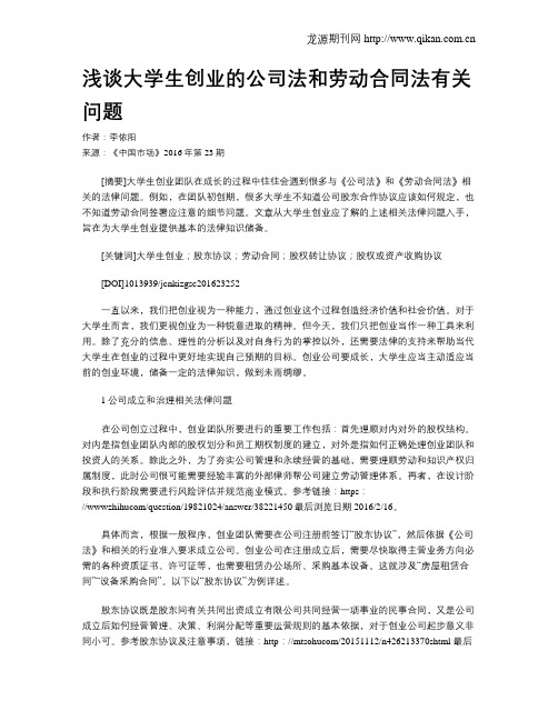 浅谈大学生创业的公司法和劳动合同法有关问题