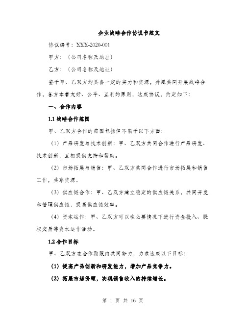 企业战略合作协议书范文(四篇)