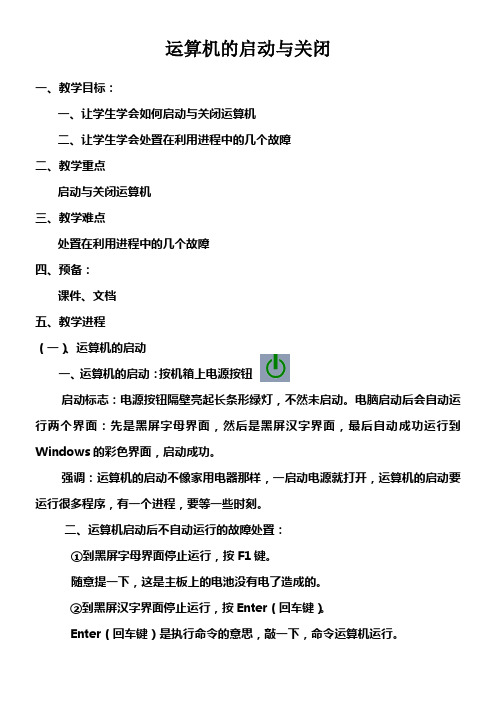 七年级信息技术教案运算机的启动与关闭