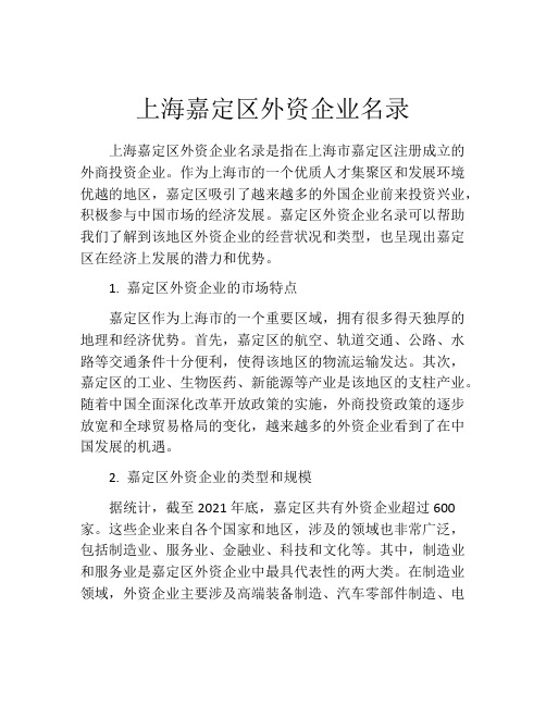 上海嘉定区外资企业名录