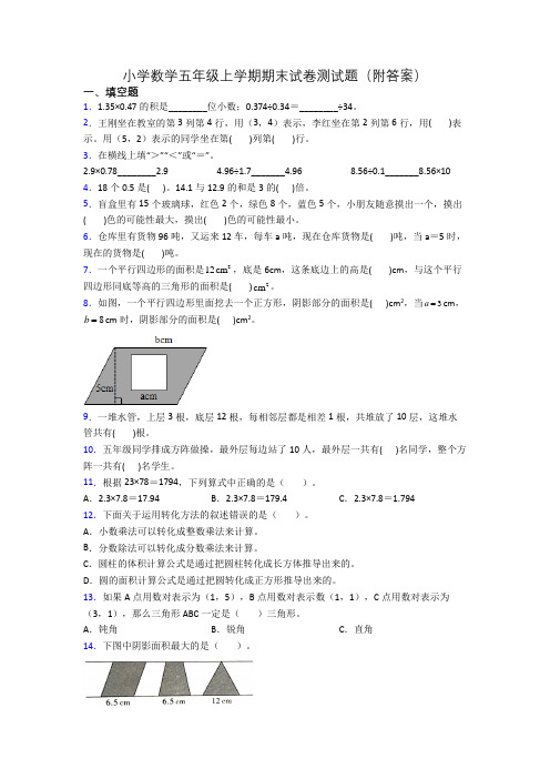 小学数学五年级上学期期末试卷测试题(附答案)