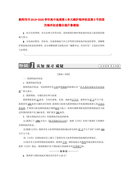 教师用书2019-2020学年高中地理第4单元维护海洋权益第3节我国的海洋权益整合提升鲁教版.doc