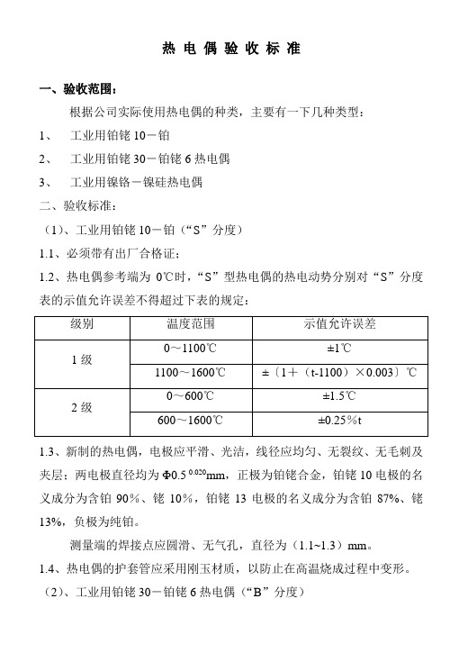 热电偶验收标准