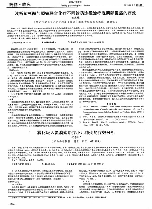 浅析紫杉醇与顺铂联合化疗不同给药途径治疗晚期卵巢癌的疗效