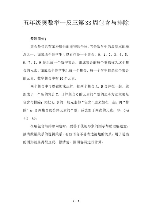 五年级奥数举一反三第33周包含与排除