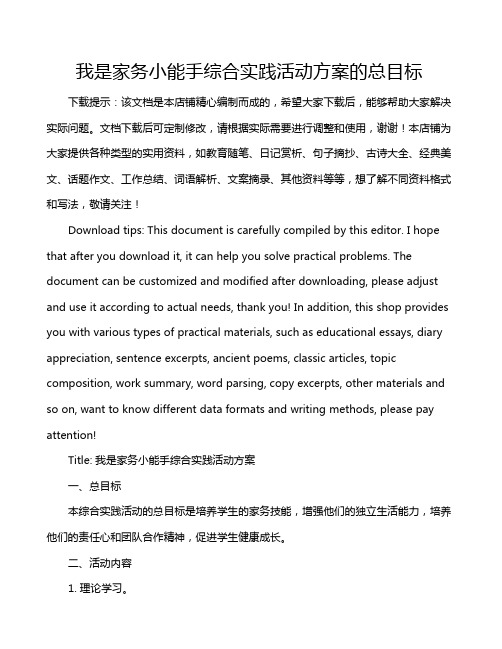 我是家务小能手综合实践活动方案的总目标