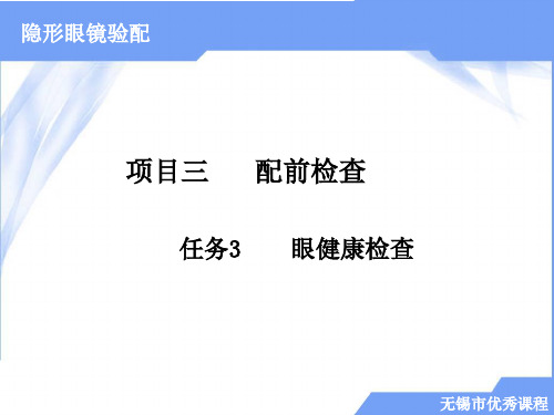 隐形眼镜验配项目三  配前检查 任务3  眼健康检查