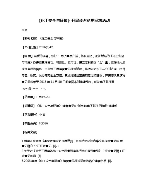 《化工安全与环境》开展读者意见征求活动