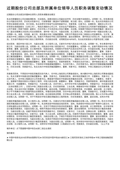 近期股份公司总部及所属单位领导人员职务调整变动情况