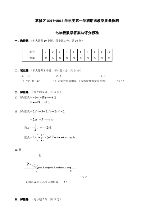 惠城区2017-2018学年度七年级数学第一学期期末教学质量检测答案