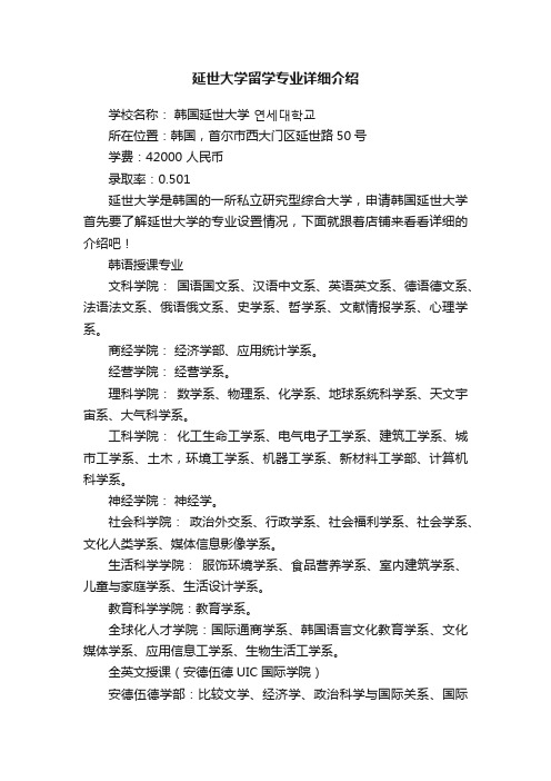 延世大学留学专业详细介绍