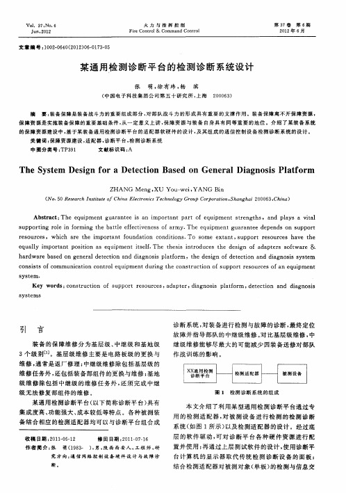 某通用检测诊断平台的检测诊断系统设计