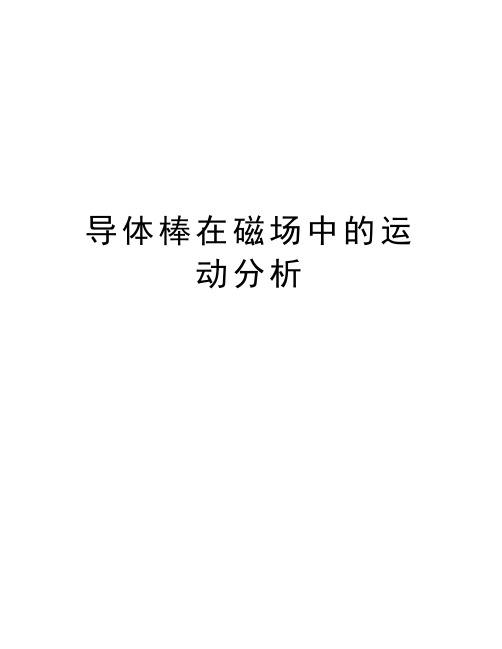 导体棒在磁场中的运动分析资料讲解