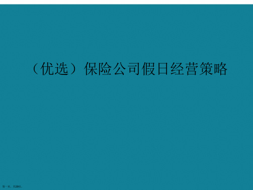 演示文稿保险公司假日经营策略