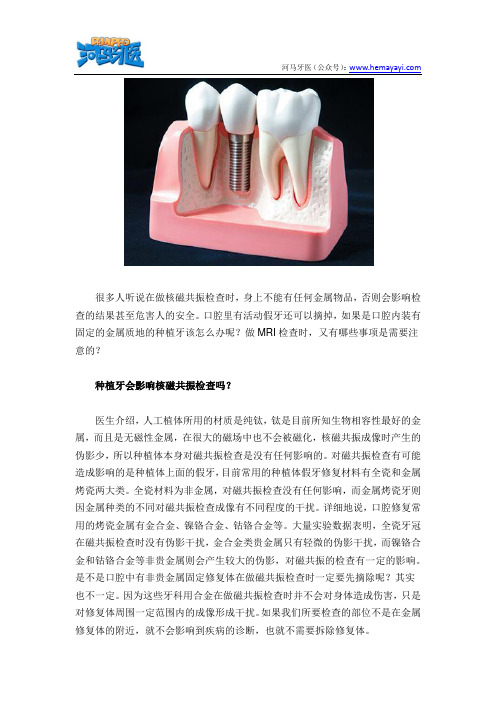 种植牙影响核磁共振检查吗？