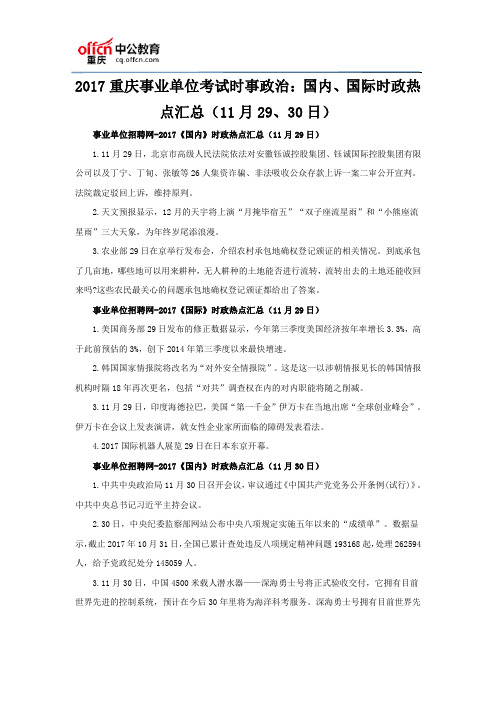 2017重庆事业单位考试时事政治：国内、国际时政热点汇总(11月29、30日)