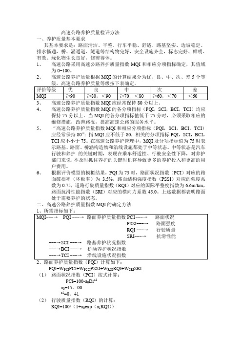 高速公路养护质量检评方法