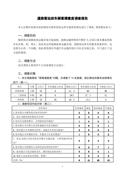 道路客运顾客满意度调查报告【最新范本模板】