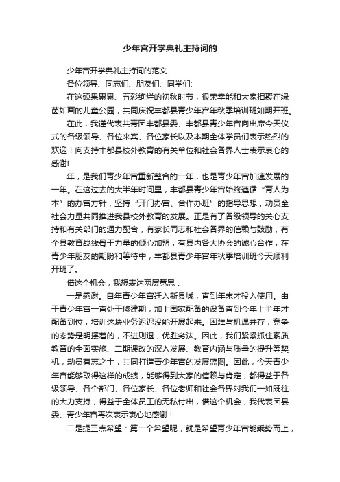 少年宫开学典礼主持词的范文