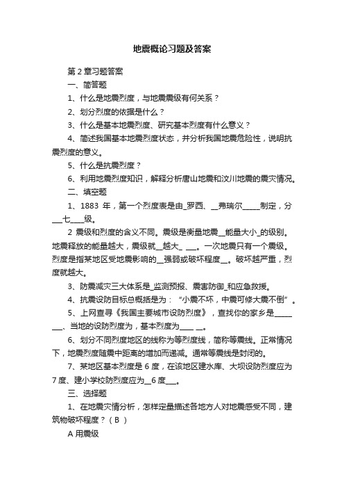 地震概论习题及答案