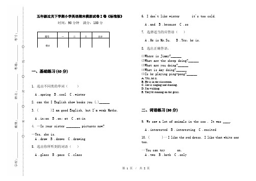 五年级过关下学期小学英语期末模拟试卷I卷《标准版》