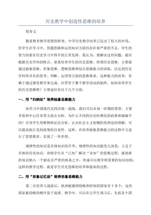 历史教学中创造性思维的培养