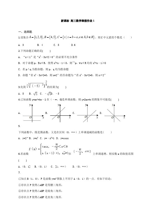 山东省重点高中高三数学寒假作业1 Word版 含答案