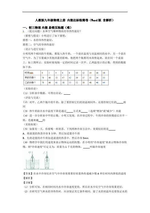 人教版九年级物理上册 内能达标检测卷(Word版 含解析)