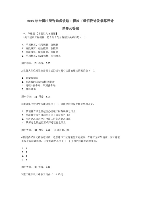 2019年全国注册咨询师继续教育铁路工程施工组织设计及概算试卷及答案100分