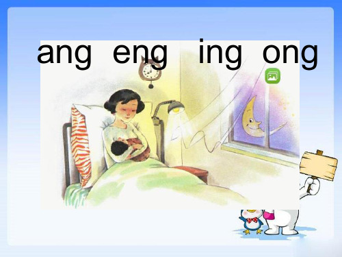 部编人教版—一年级后鼻音ang eng ing ong精品课件 