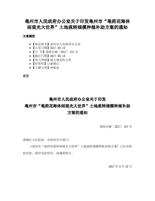 亳州市人民政府办公室关于印发亳州市“亳药花海休闲观光大世界”土地流转规模种植补助方案的通知