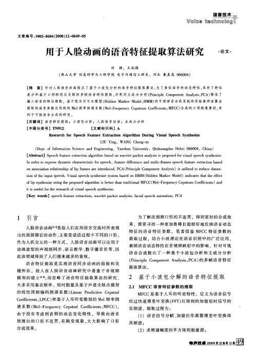 用于人脸动画的语音特征提取算法研究