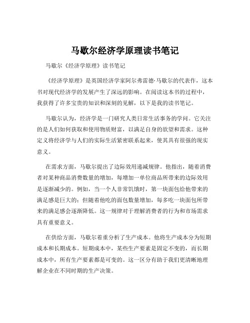 马歇尔经济学原理读书笔记