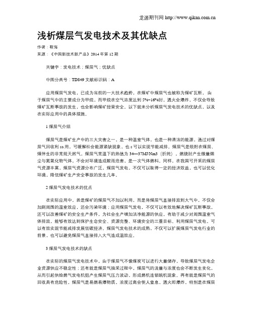 浅析煤层气发电技术及其优缺点