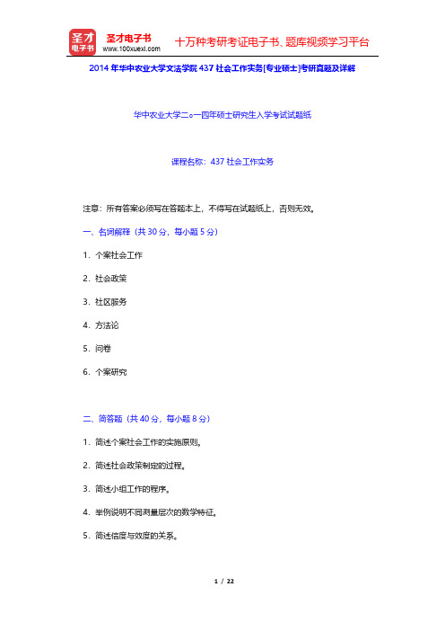 2014年华中农业大学文法学院437社会工作实务[专业硕士]考研真题及详解【圣才出品】