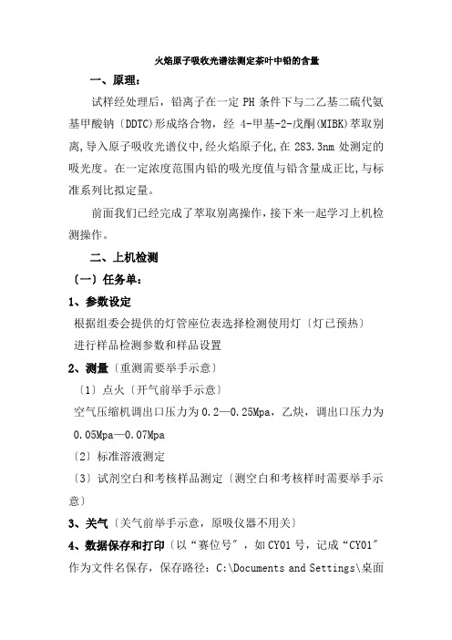 现代农林技术与服务专业《火焰原子吸收光谱法测定茶叶中铅的含量》