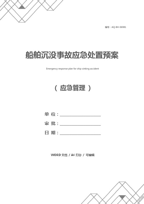 船舶沉没事故应急处置预案