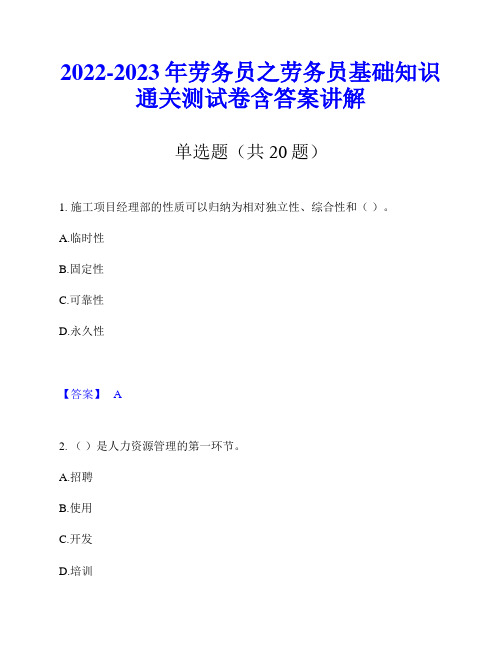 2022-2023年劳务员之劳务员基础知识通关测试卷含答案讲解