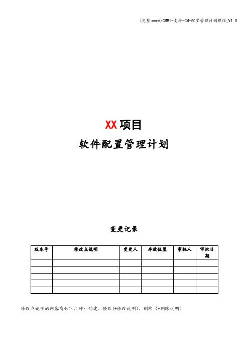 (完整word)CMMI-支持-CM-配置管理计划模版_V1.0