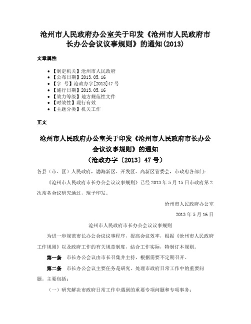 沧州市人民政府办公室关于印发《沧州市人民政府市长办公会议议事规则》的通知(2013)