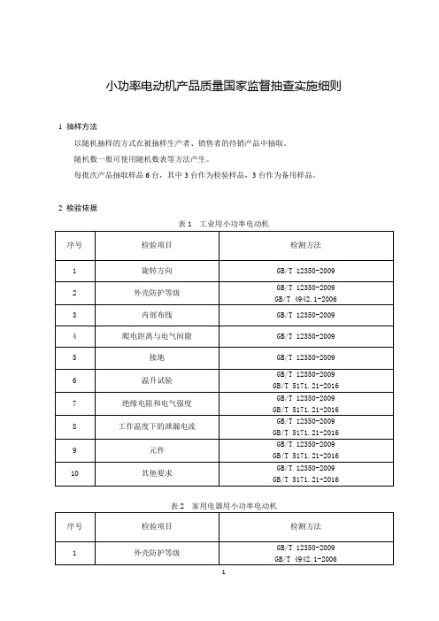 小功率电动机产品质量国家监督抽查实施细则