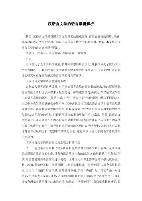 汉语言文学的语言意境解析