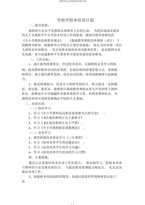 学校中心小学校本培训计划