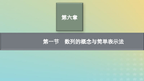 新教材老高考适用2023高考数学一轮总复习第六章第一节数列的概念与简单表示法pptx课件北师大版