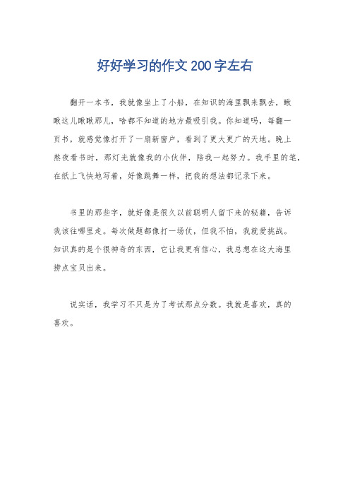 好好学习的作文200字左右